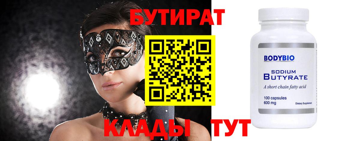 БУТИРАТ бутик Норильск